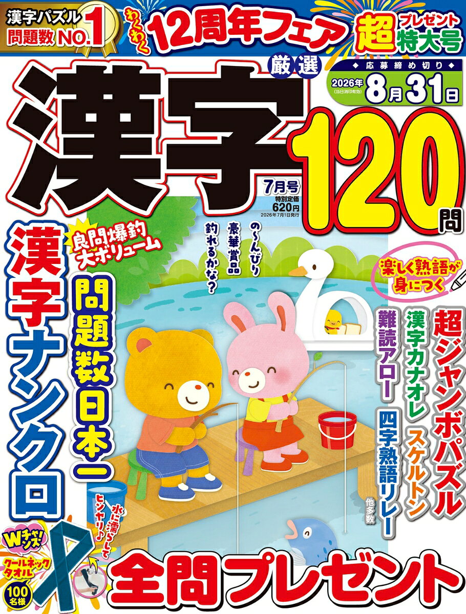 厳選漢字120問 2026年 7月号 [雑誌]