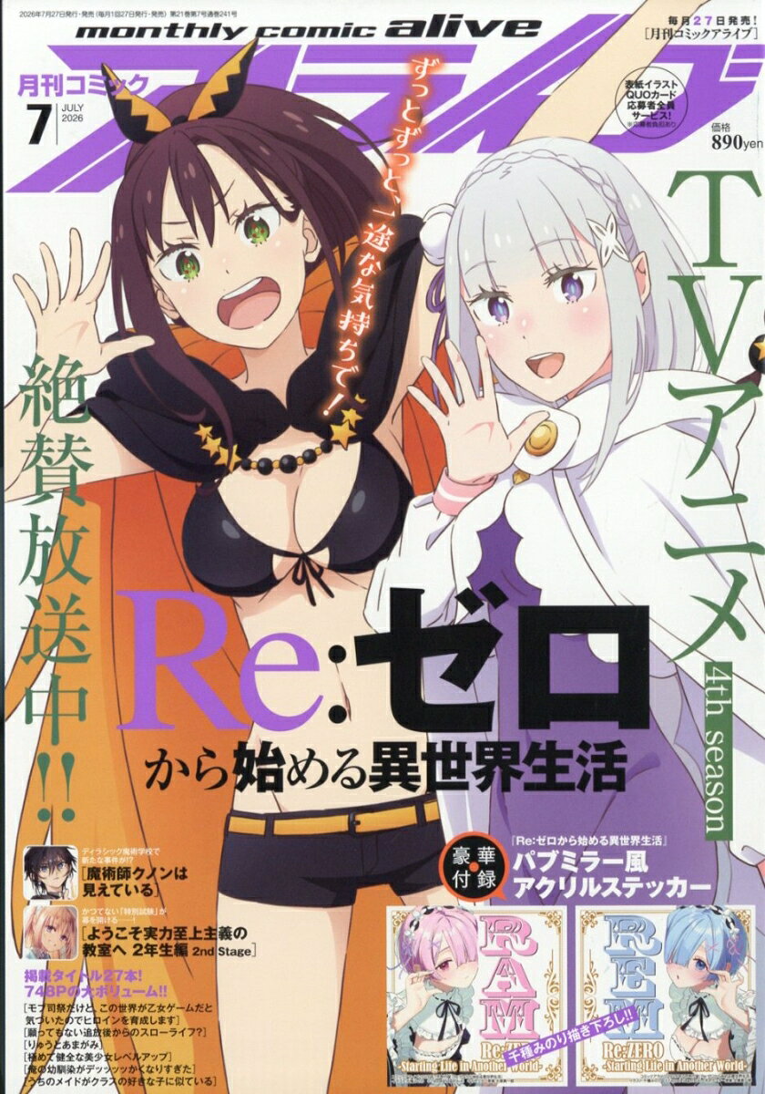 月刊 comic alive (コミックアライブ) 2026年 7月号 [雑誌]