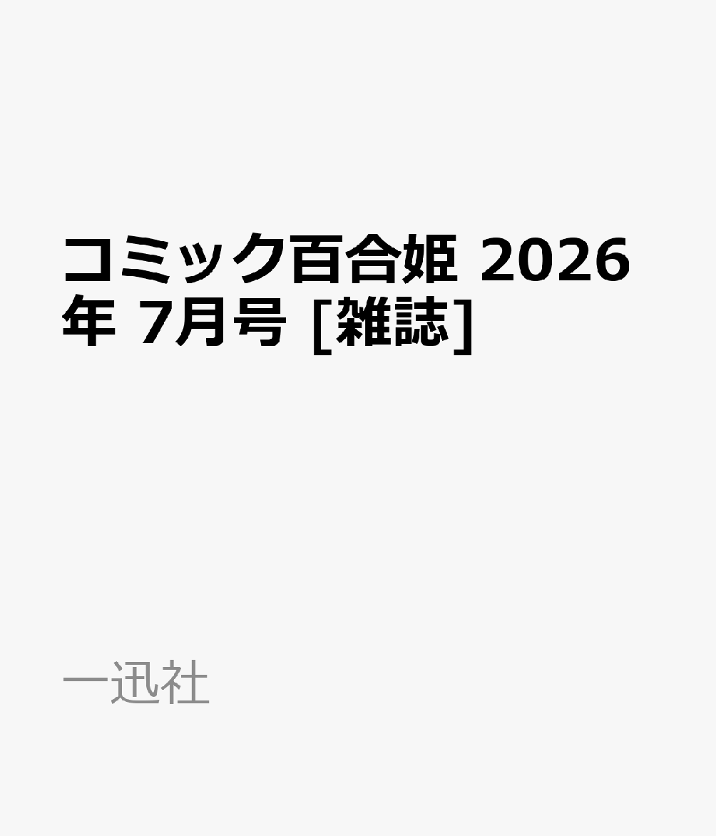 コミック百合姫 2026年 7月号 [雑誌]