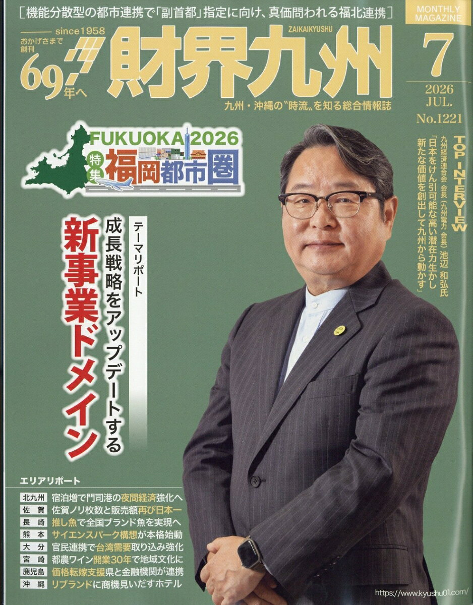 財界九州 2026年 7月号 [雑誌]
