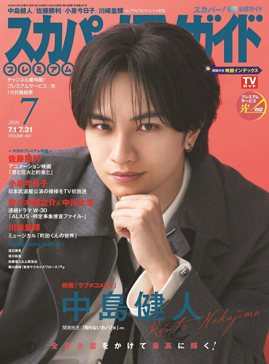 スカパー!TVガイドプレミアム2026年7月号 2026年 7月号 [雑誌]