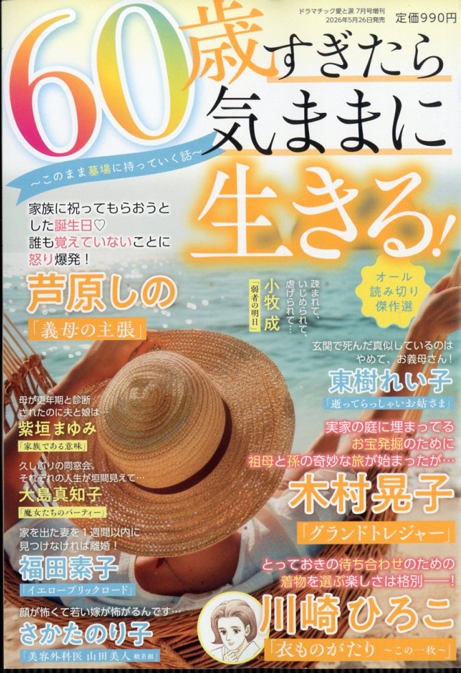 60歳すぎたら気ままに生きる! 〜このまま墓場に持っていく話〜 2026年 7月号 [雑誌]