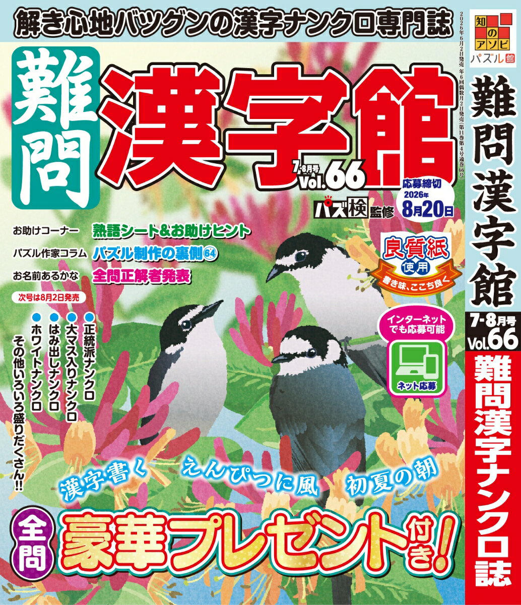 難問漢字館 2026年 7月号 [雑誌]