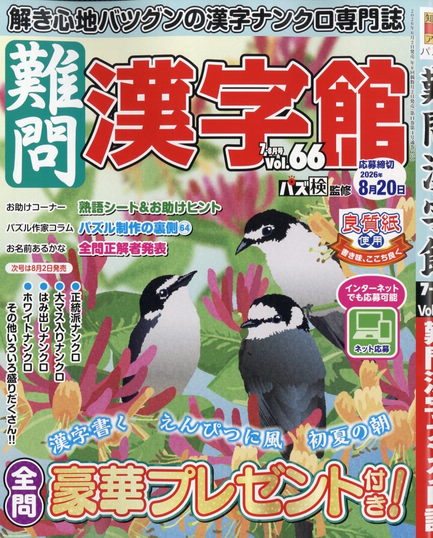 難問漢字館 2026年 7月号 [雑誌]