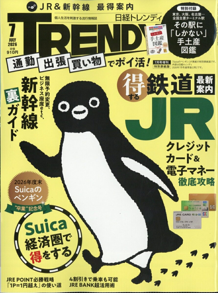 日経トレンディ増刊 特別表紙版 2026年 7月号 [雑誌]