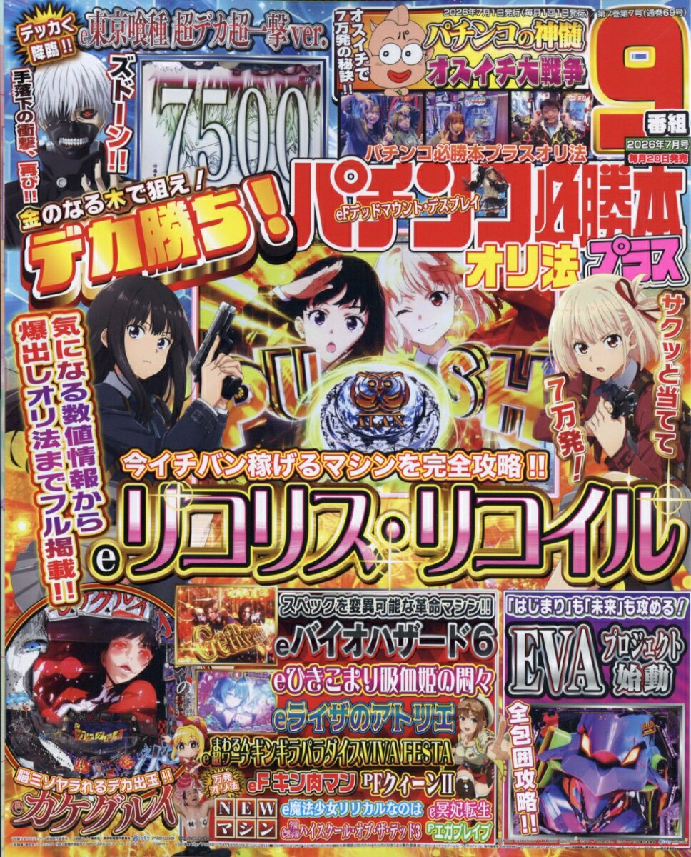 パチンコ必勝本プラス 2026年 7月号 [雑誌]