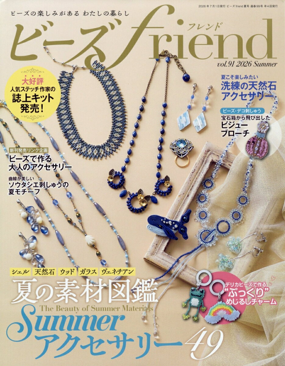 ビーズ friend (フレンド) 2026年 7月号 [雑誌]