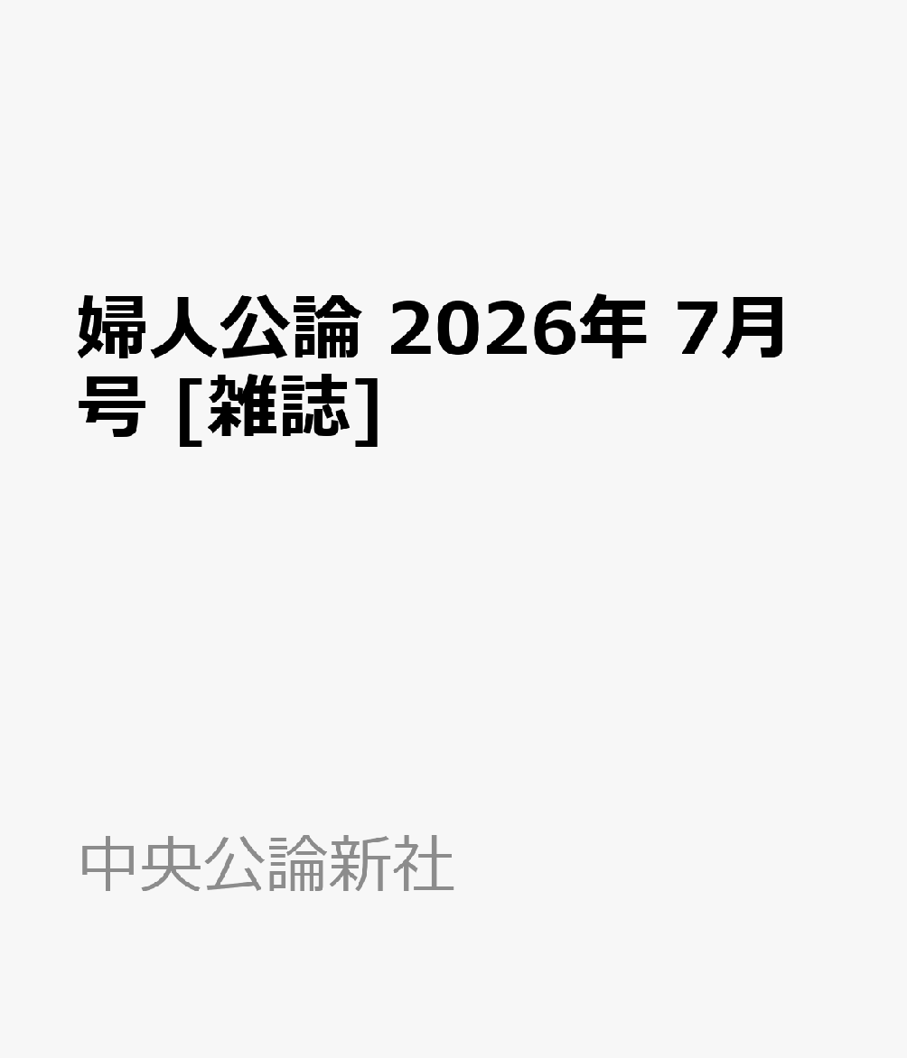 婦人公論 2026年 7月号 [雑誌]