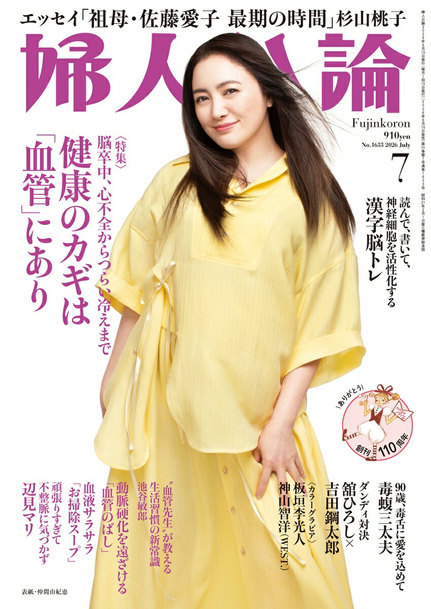 婦人公論 2026年 7月号 [雑誌]
