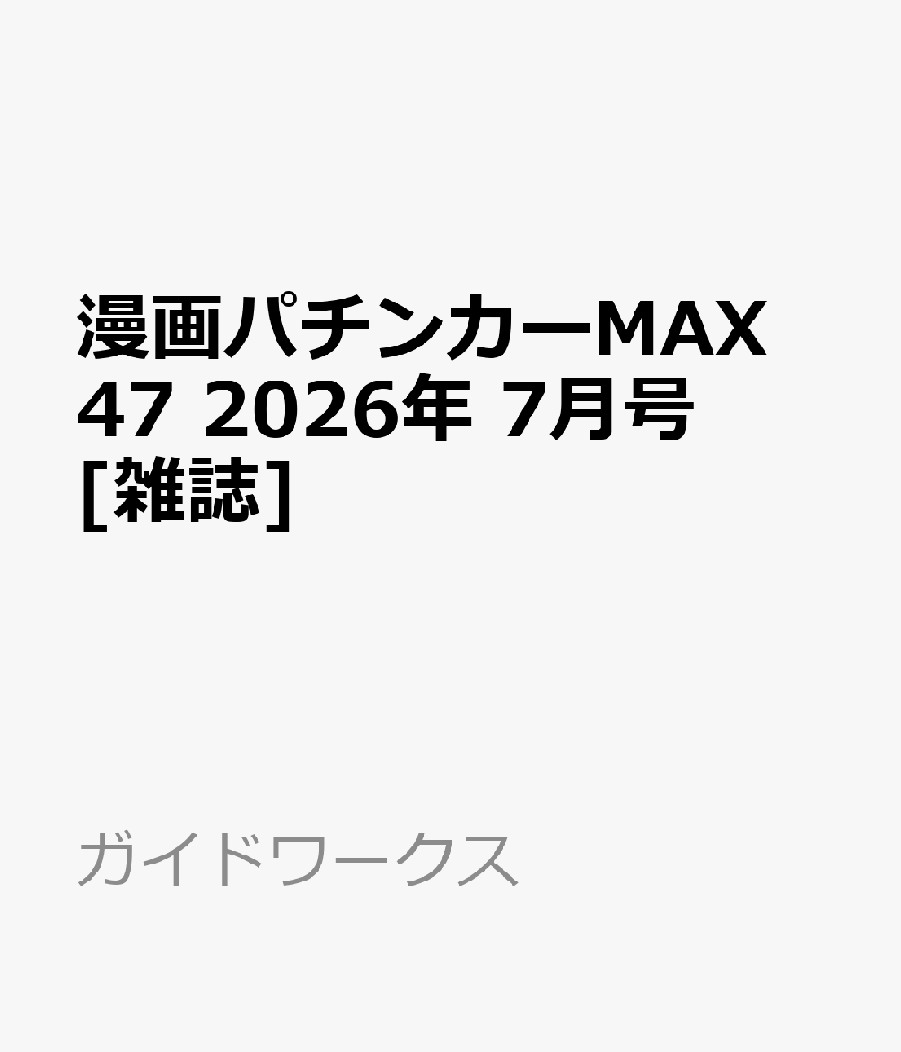 漫画パチンカーMAX 47 2026年 7月号 [雑誌]