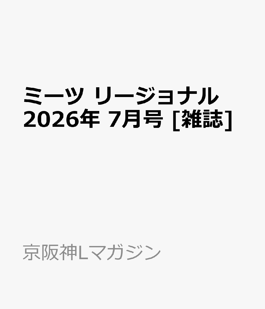 ミーツ リージョナル 2026年 7月号 [雑誌]