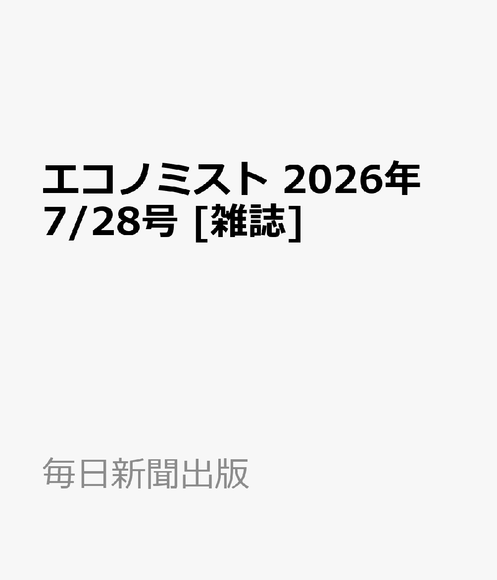 エコノミスト 2026年 7/28号 [雑誌]