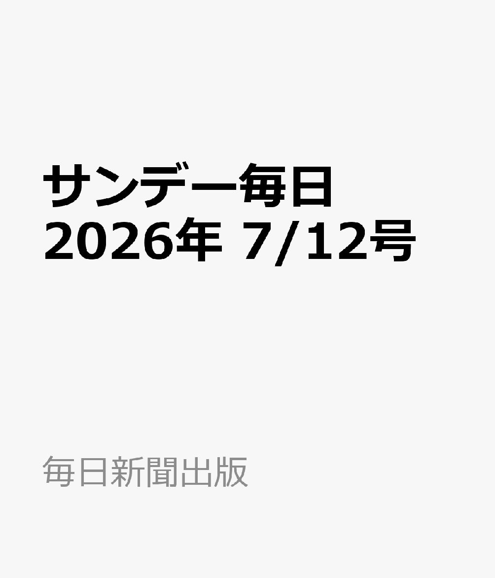 サンデー毎日 2026年 7/12号 [雑誌]