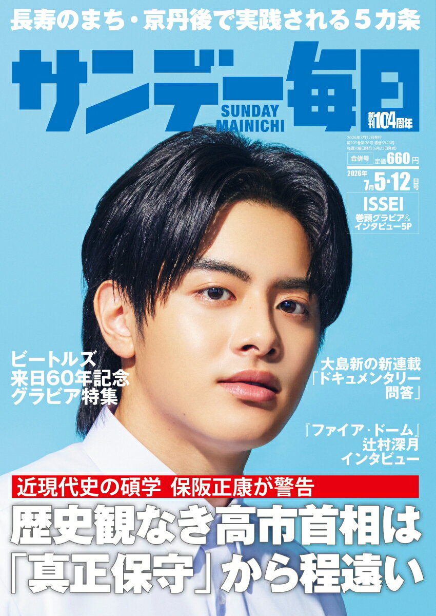 サンデー毎日 2026年 7/12号 [雑誌]