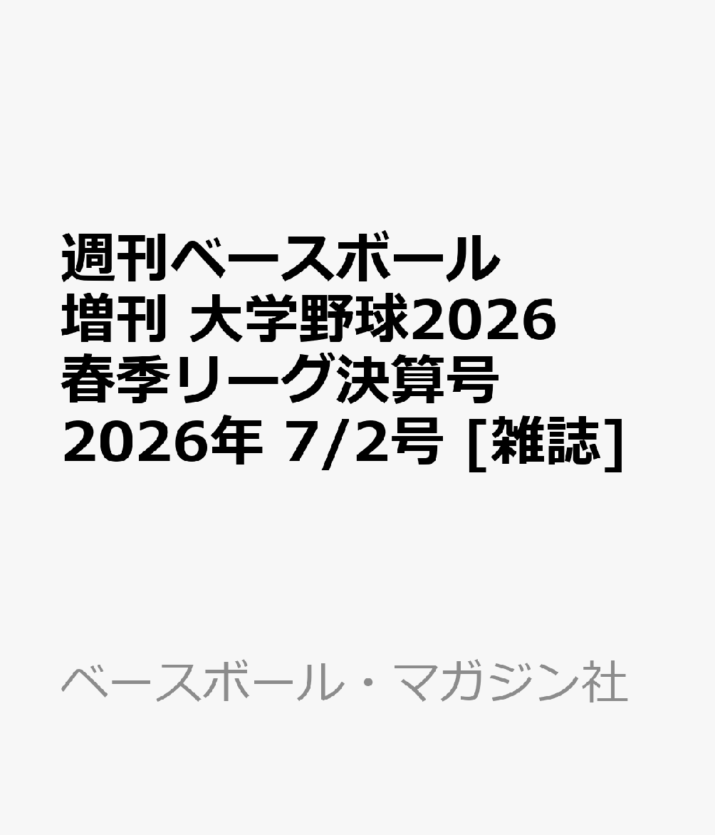週刊ベースボール増刊 大学野球2026春季リーグ決算号 2026年 7/2号 [雑誌]