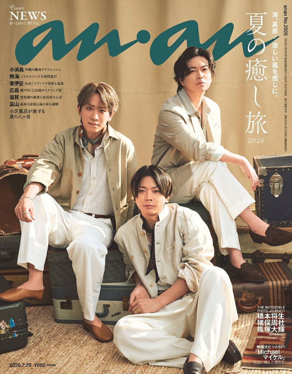 anan (アンアン)2505号 2026年 7/29号