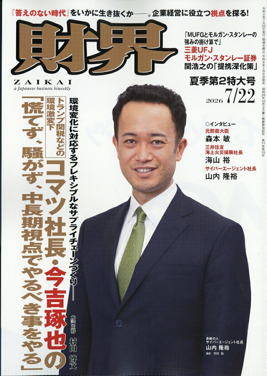 財界 2026年 7/22号 [雑誌]