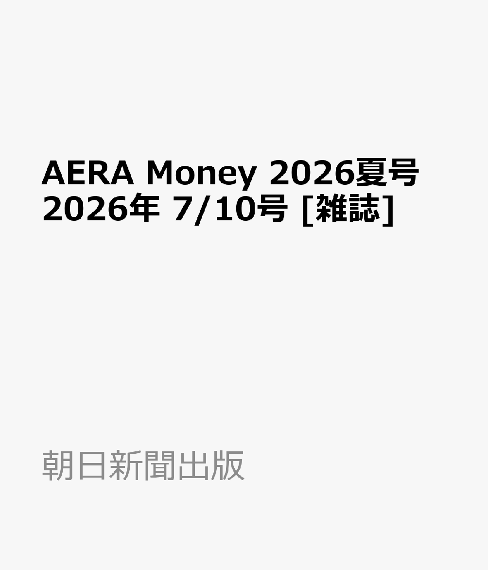AERA Money 2026夏号 2026年 7/10号 [雑誌]