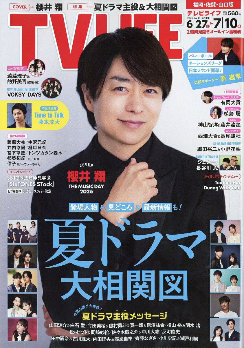 TVライフ福岡・佐賀・山口版 2026年 7/10号 [雑誌]