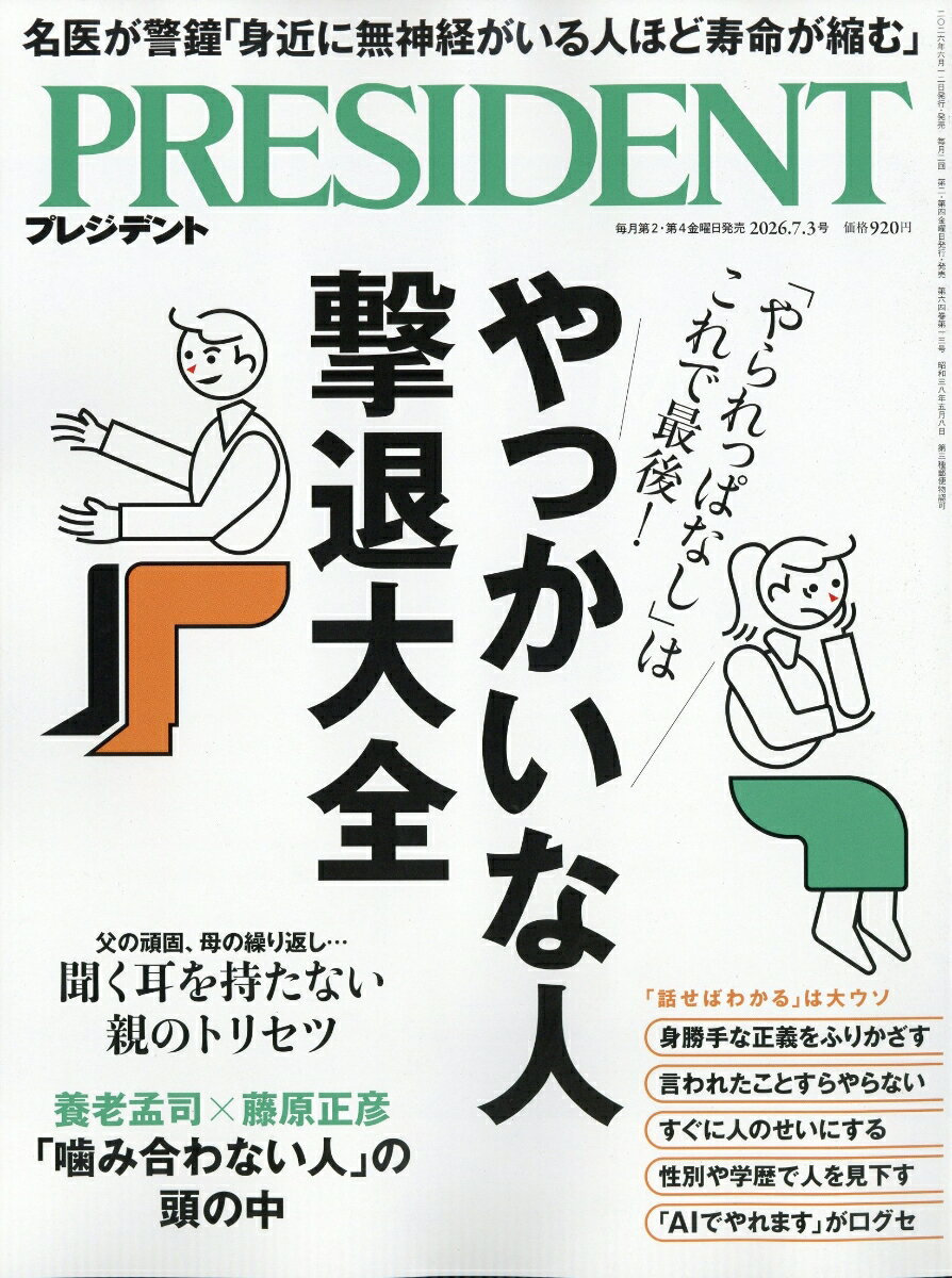PRESIDENT (プレジデント) 2026年 7/3号 [雑誌]