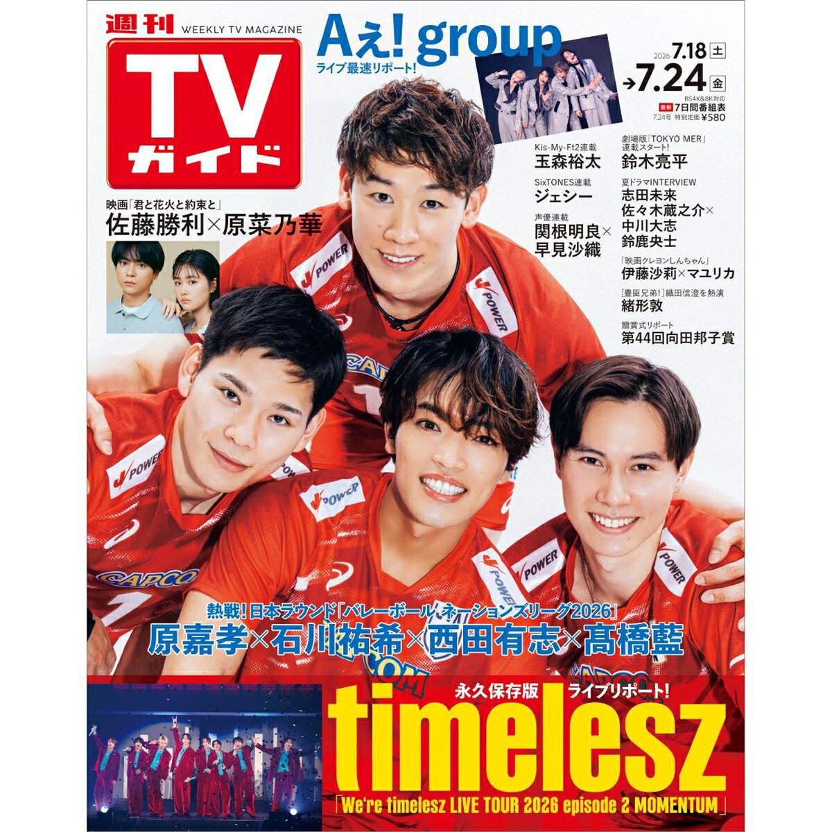 TVガイド中部版 2026年 7/24号 [雑誌]