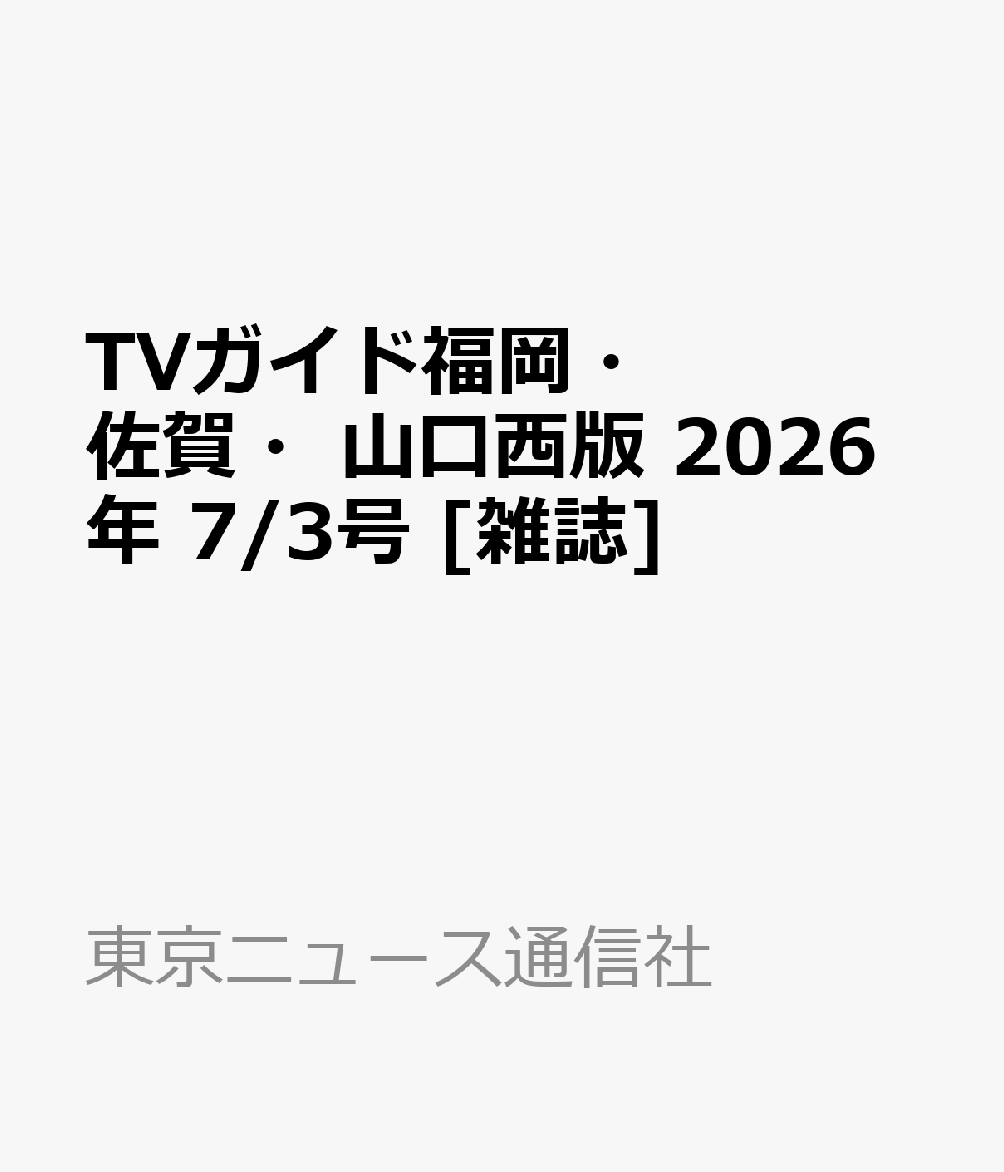 TVガイド福岡・佐賀・山口西版 2026年 7/3号 [雑誌]