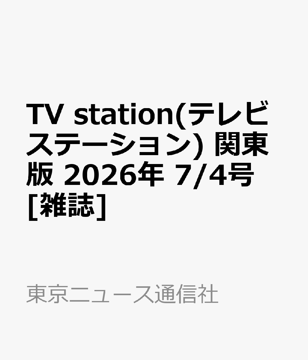 TV station(テレビステーション) 関東版 2026年 7/4号 [雑誌]