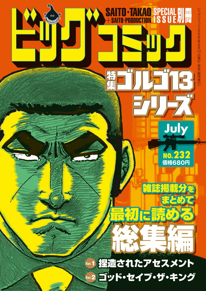 ゴルゴ13(B6)232 2026年 7/13号 [雑誌]