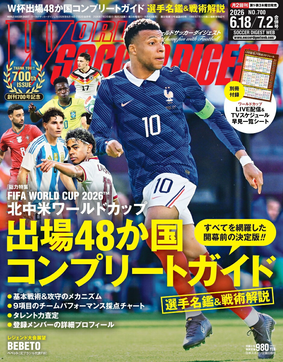 WORLD SOCCER DIGEST (ワールドサッカーダイジェスト) 2026年 7/2号 [雑誌]