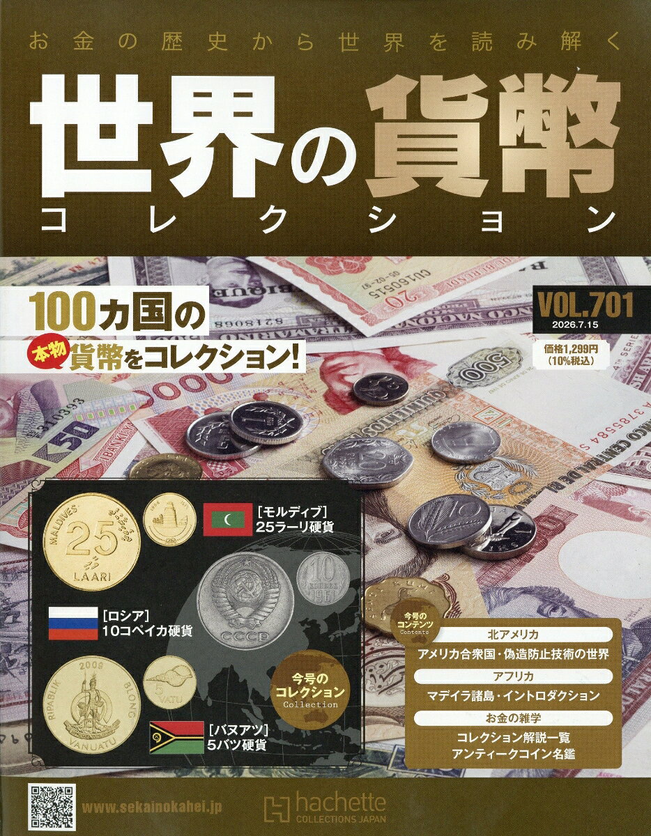 週刊 世界の貨幣コレクション 2026年 7/15号 [雑誌]