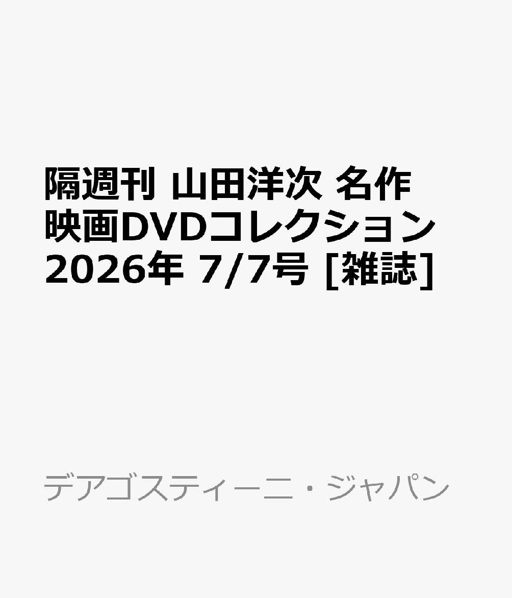 隔週刊 山田洋次 名作映画DVDコレクション 2026年 7/7号 [雑誌]