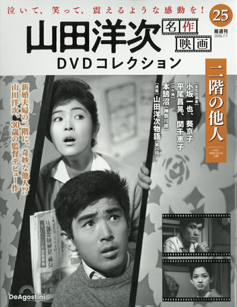 隔週刊 山田洋次 名作映画DVDコレクション 2026年 7/7号 [雑誌]