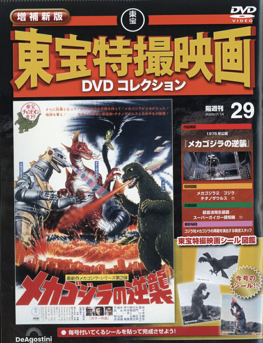 隔週刊 増補新版 東宝特撮映画 DVDコレクション 2026年 7/14号 [雑誌]