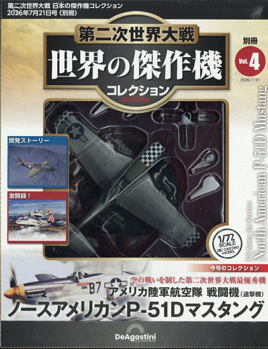 日本の傑作機コレクション別冊 世界の傑作機コレクション ノースアメリカンP-51Dマスタング 2026年 7/21号 [雑誌]