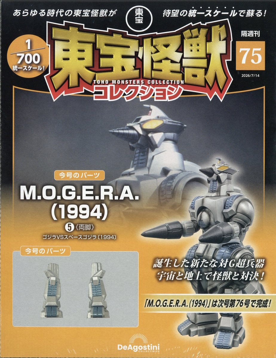 隔週刊 東宝怪獣コレクション 2026年 7/14号 [雑誌]