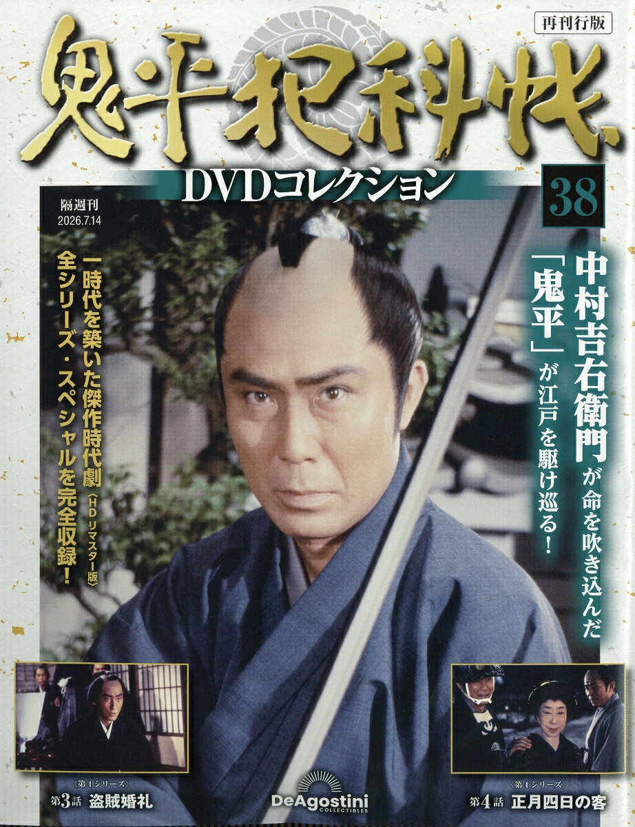隔週刊 鬼平犯科帳DVDコレクション 再刊行版 2026年 7/14号 [雑誌]