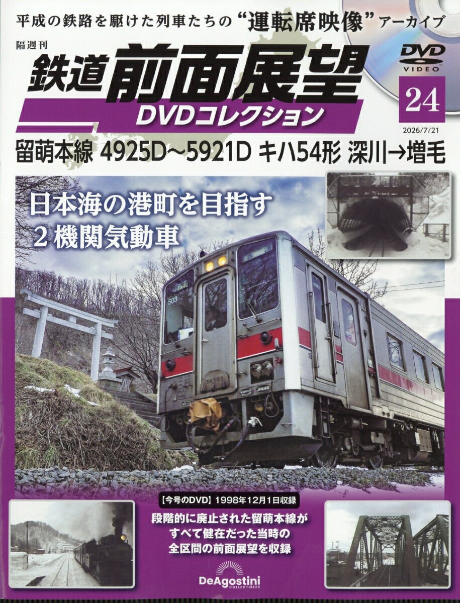 隔週刊 鉄道 前面展望DVDコレクション 2026年 7/21号 [雑誌]