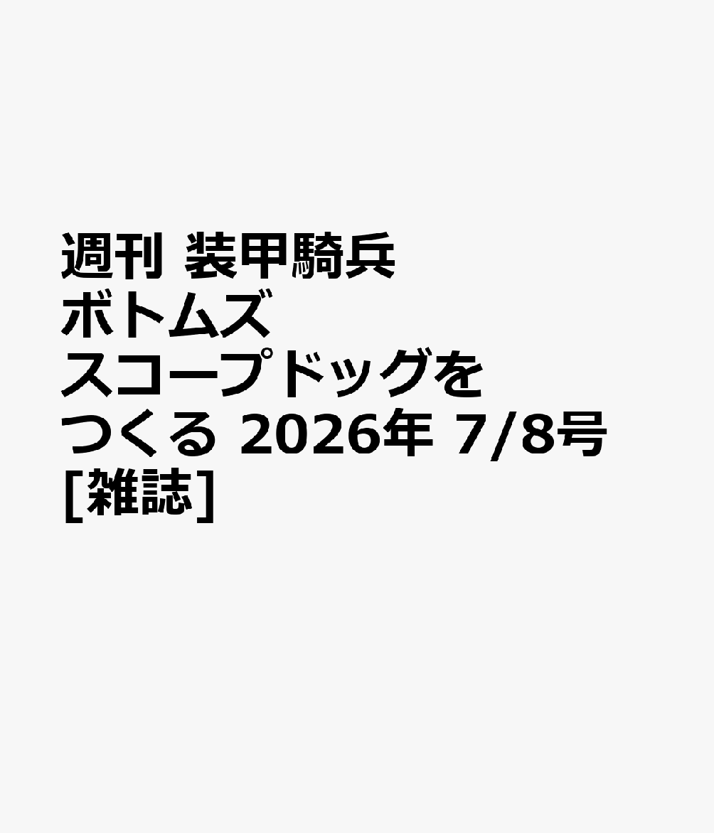 週刊 装甲騎兵ボトムズ スコープドッグをつくる 2026年 7/8号 [雑誌]