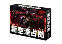 新空港占拠 Blu-ray BOX【Blu-ray】 櫻井翔