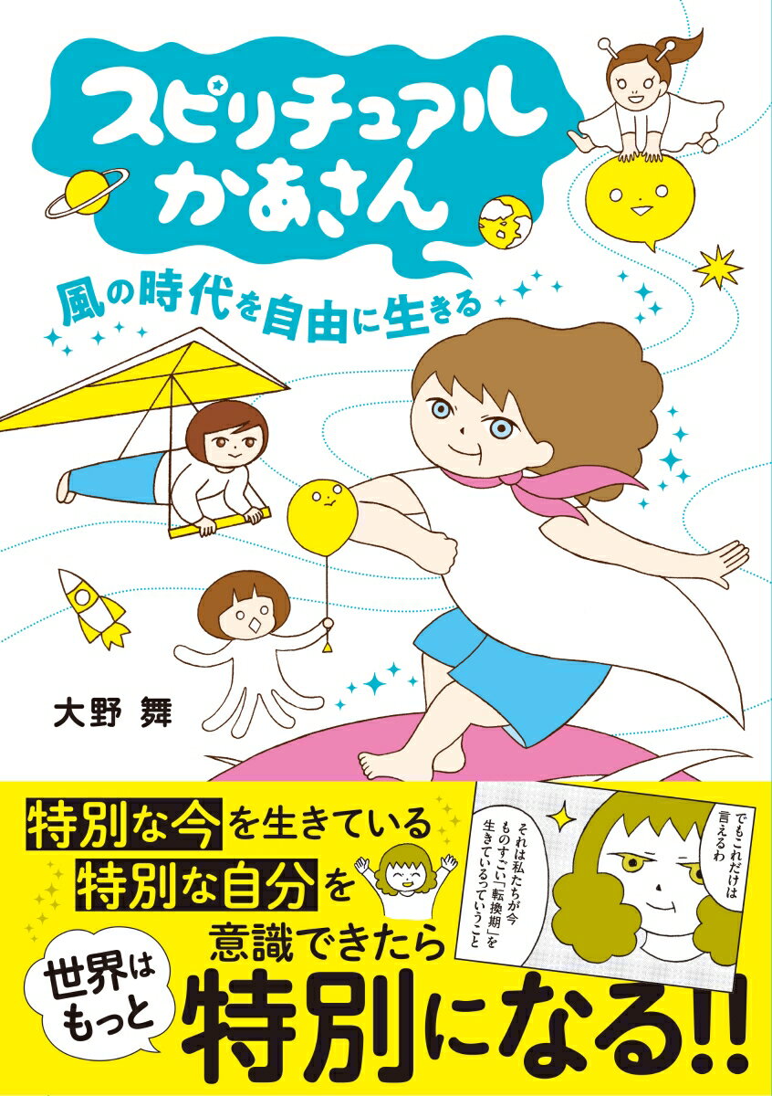 スピリチュアルかあさん 風の時代を自由に生きる（1）