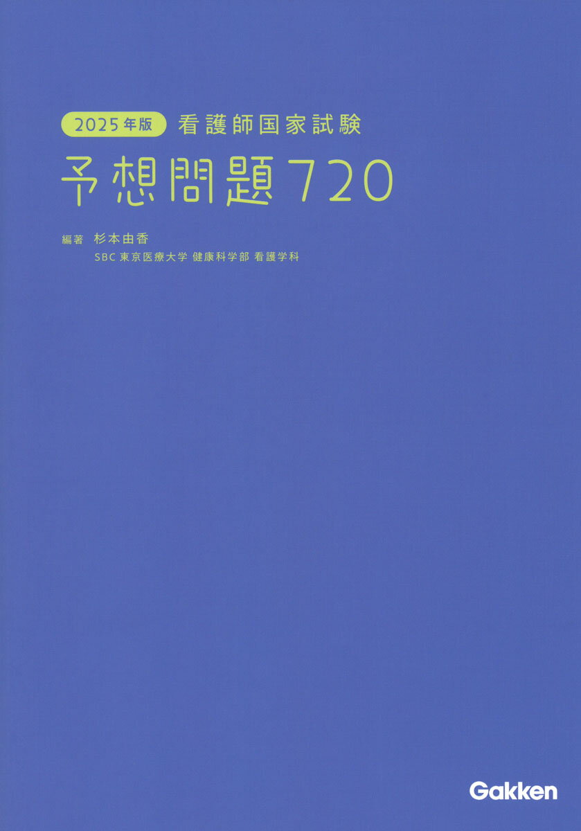 2025年版 看護師国家試験 予想問題720
