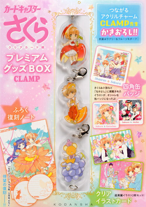 カードキャプターさくらクリアカード編 プレミアムグッズBOX （講談社キャラクターズA） CLAMP