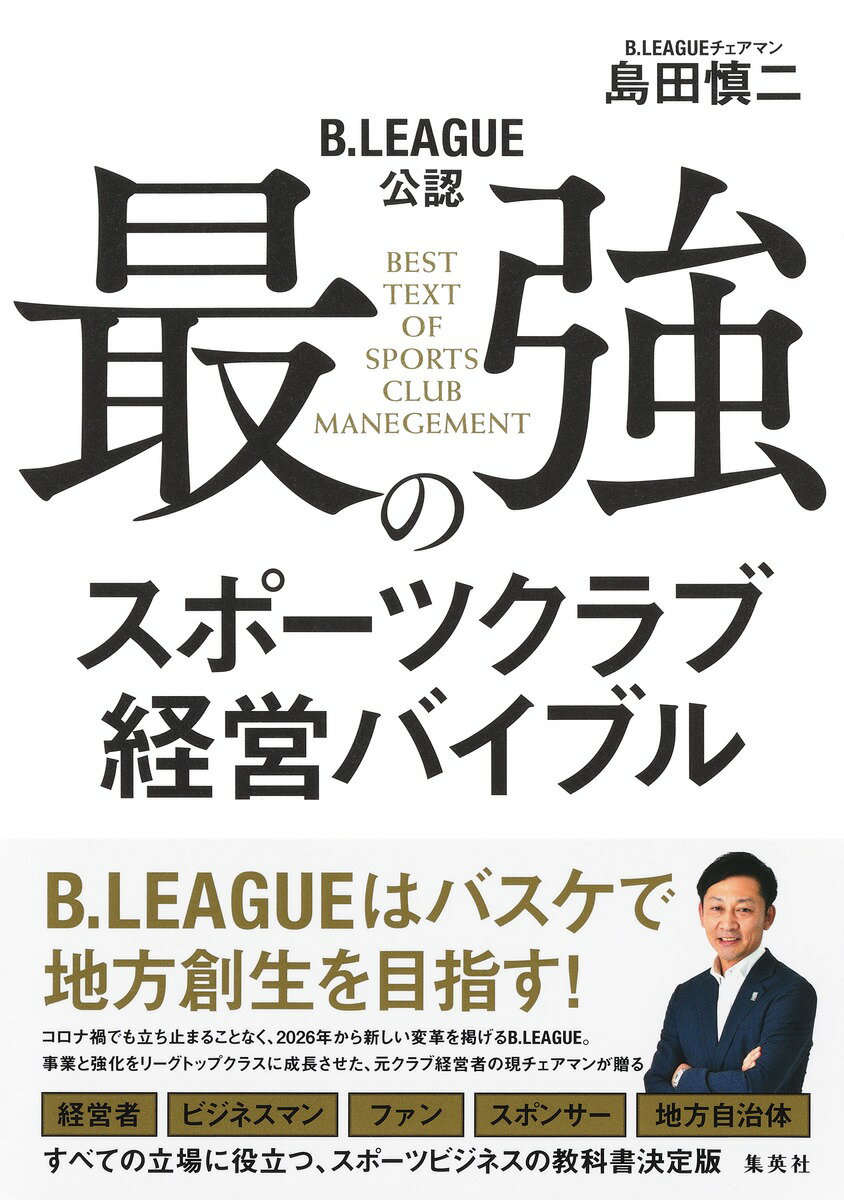 B.LEAGUE公認 最強のスポーツクラブ経営バイブル