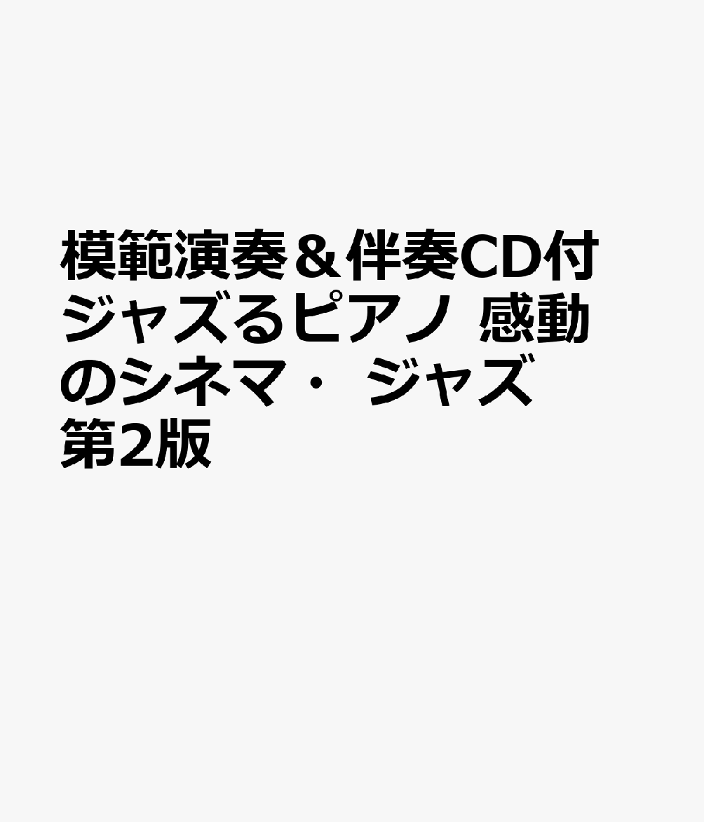 模範演奏＆伴奏CD付 ジャズるピアノ 感動のシネマ・ジャズ 第2版