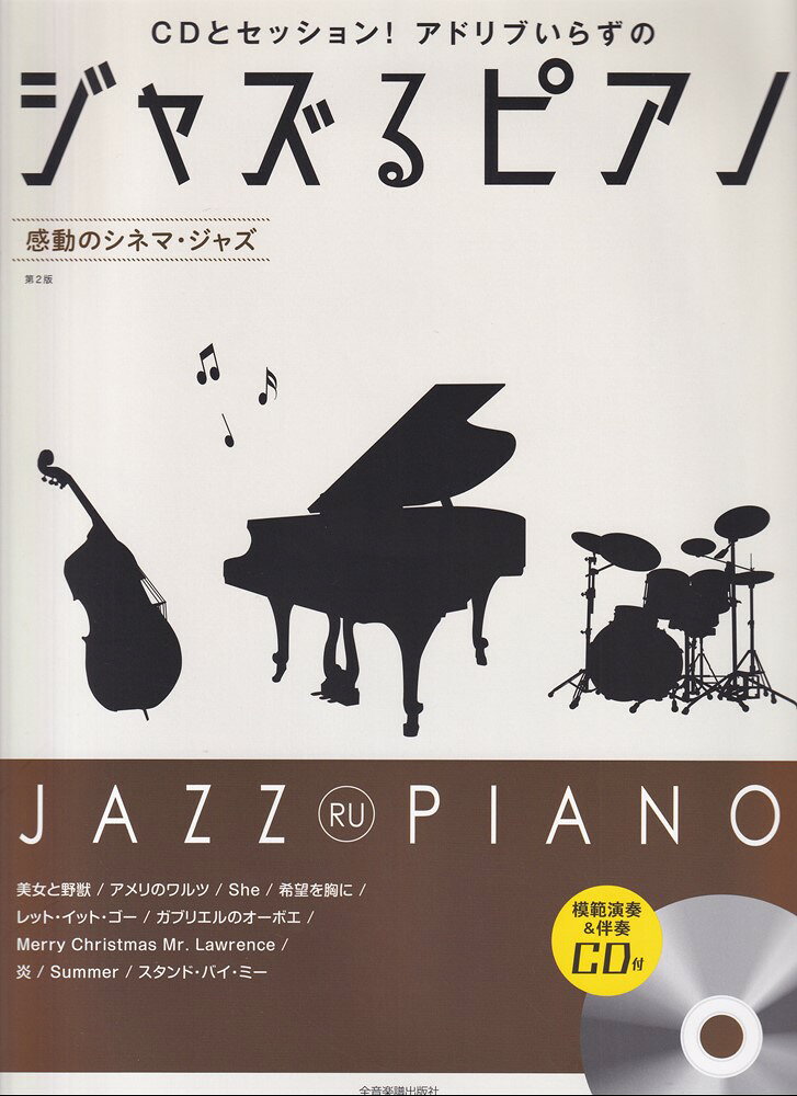 ジャズるピアノ　感動のシネマ・ジャズ　第2版　CD付の表紙