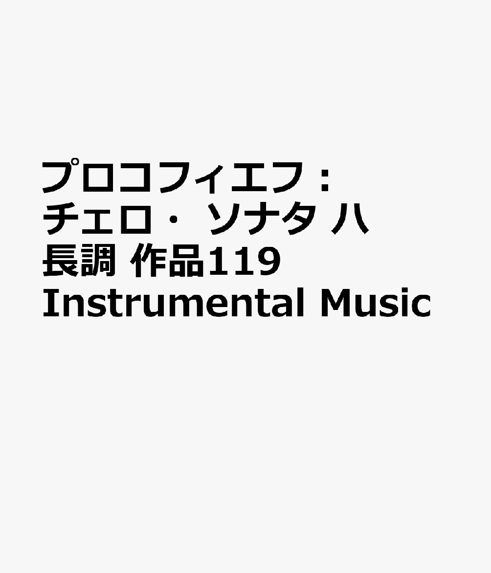 プロコフィエフ：チェロ・ソナタ　ハ長調　作品119　Instrumental　Music