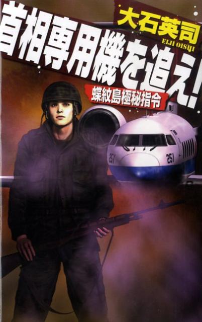 首相専用機を追え！
