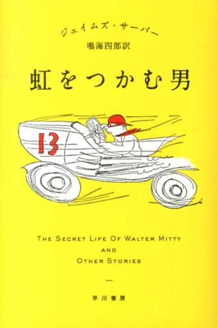 虹をつかむ男 （ハヤカワepi文庫） [ ジェイムズ・サーバー ]