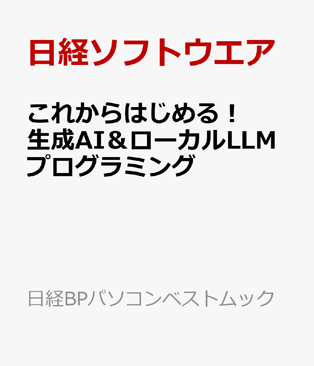 これからはじめる！生成AI＆ローカルLLMプログラミング