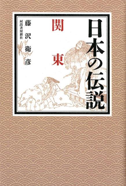 日本全都道府県を完全網羅、全４２４話を、わかりやすく紹介・解説。第６回『関東』は将門や巨人伝説！地震鯰、累、真間の手児奈、小栗判官、高麗王、百合若、殺生石…全４９話。